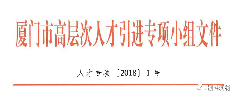 热烈祝贺捌斗新材入选厦门市第十一批引进高层次人才“双百计划”项目